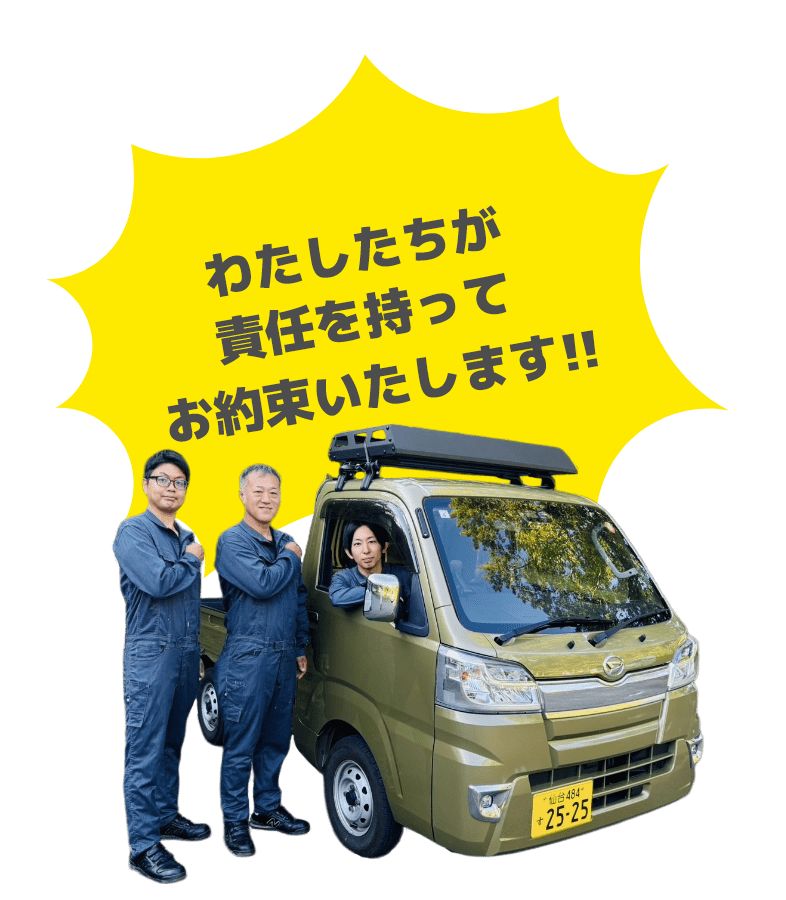 わたしたちが責任を持ってお約束いたします!!